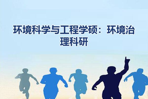 环境科学与工程学硕